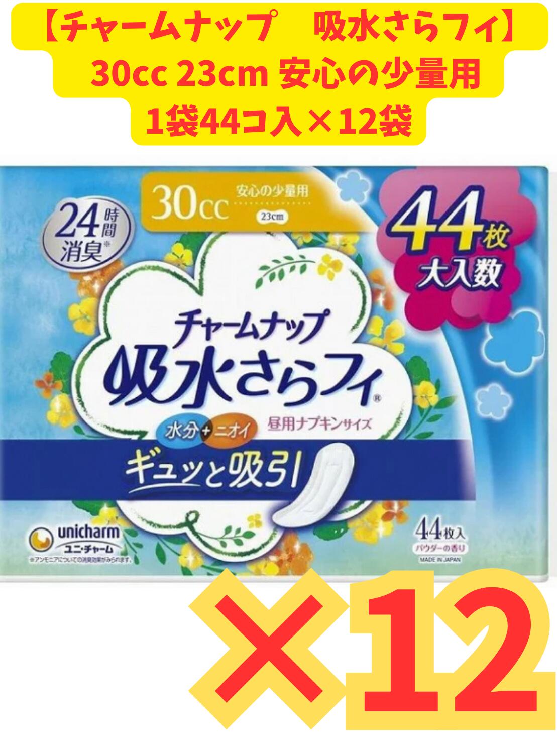 【ケース販売12個セット・送料無料】 ユニチャーム チャームナップ安心の少量用44枚×12個|アップショップ
