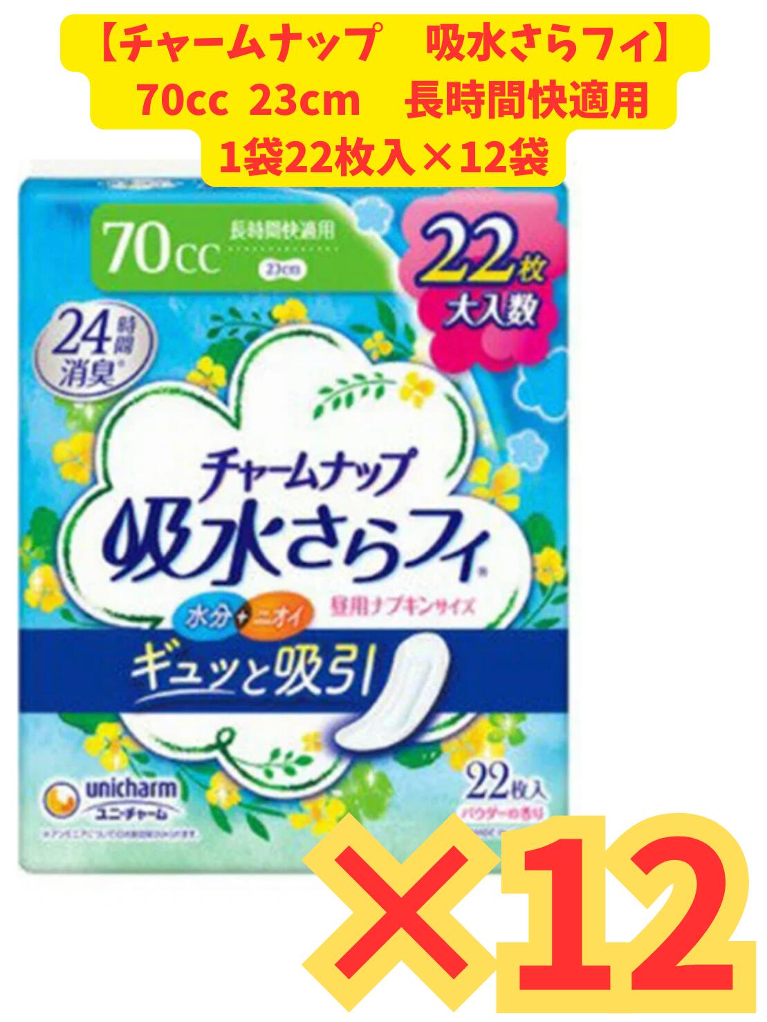 【ケース販売12個セット・送料無料】チャームナップ 70cc 長時間快適用 22枚入（12個セット）/ ユニ・チャーム