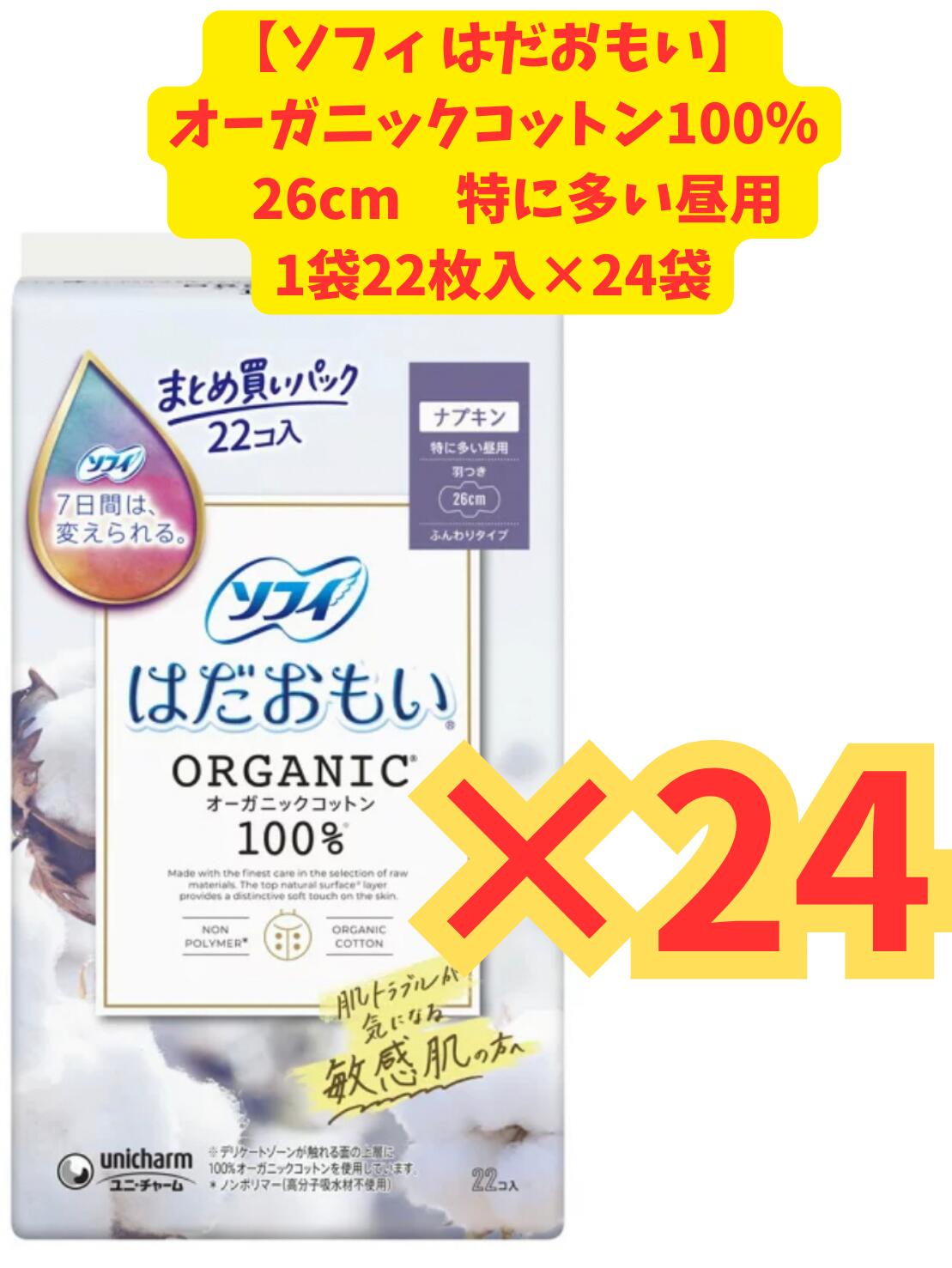 【容れもの売りわたす×24個書き割り・貨物輸送無料】ユニ・チャーム ソフィ はだおもい オーガニックコットン 特に多くの昼用 260 羽つき 22コ入×24個