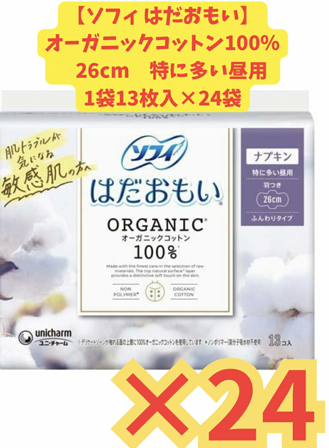 【容れもの売りわたす24個書き割り・貨物輸送無料】 ユニ引きつける ソフィ はだおもい260 26珊 羽つき (13枚)×24個 オーガニックコットン 特に多くの昼用 下り物用テーブルナプキン