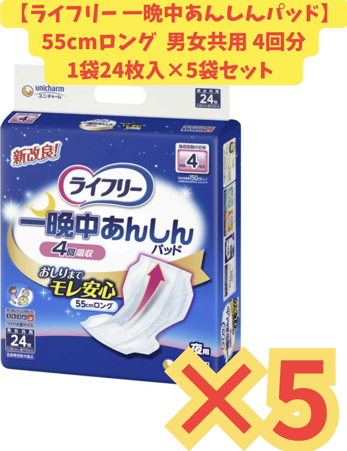 【ケース販売5袋・送料無料】ライフリー 一晩中あんしん尿とりパッド 24枚×5袋セット