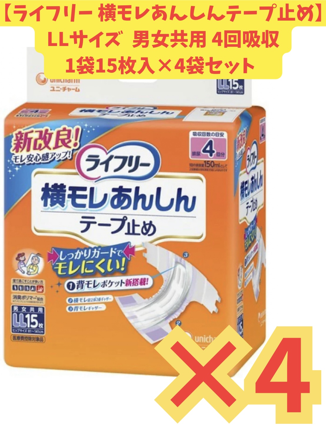 【容れもの売りわたす4袋・貨物輸送無料】ライ無償性 横モレあんしん磁気テープ打ちきりLL大きさ 15枚×4袋書き割り