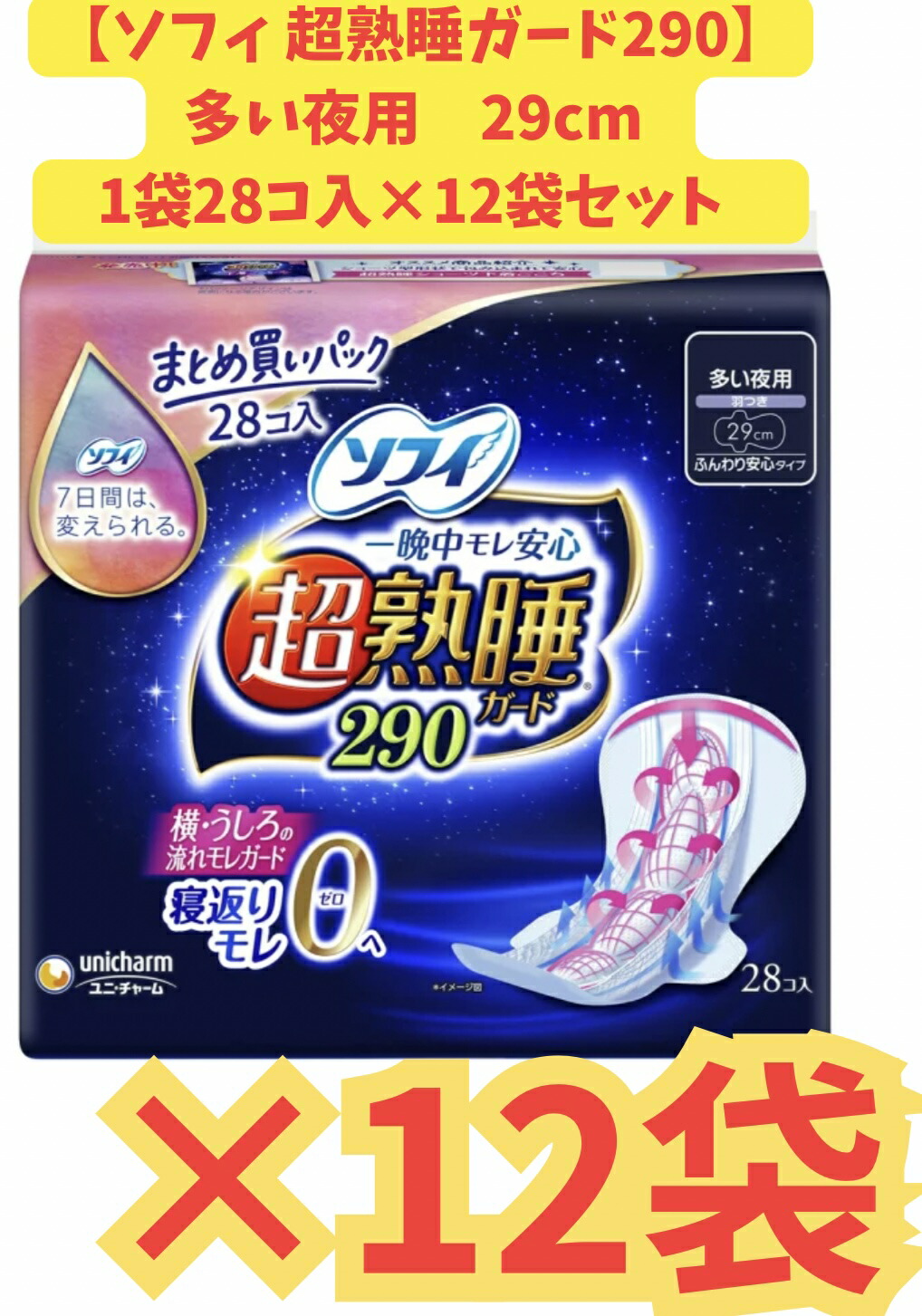 【ケース販売12袋・送料無料】ソフィ 超熟睡ガード290 28枚&times;12袋セット｜アップショップ