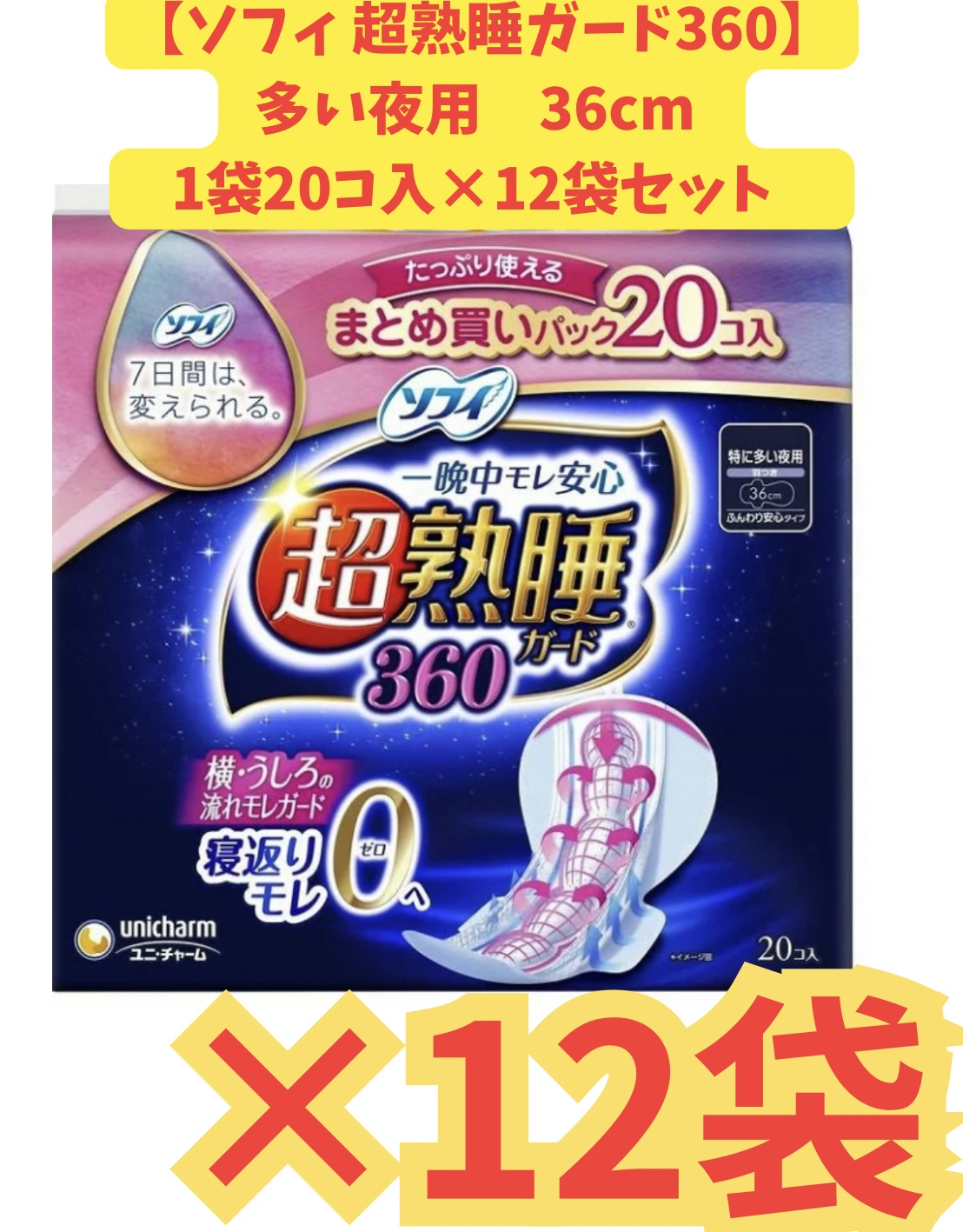 【ケース販売12袋・送料無料】ソフィ 超熟睡ガード360 20枚×12袋セット