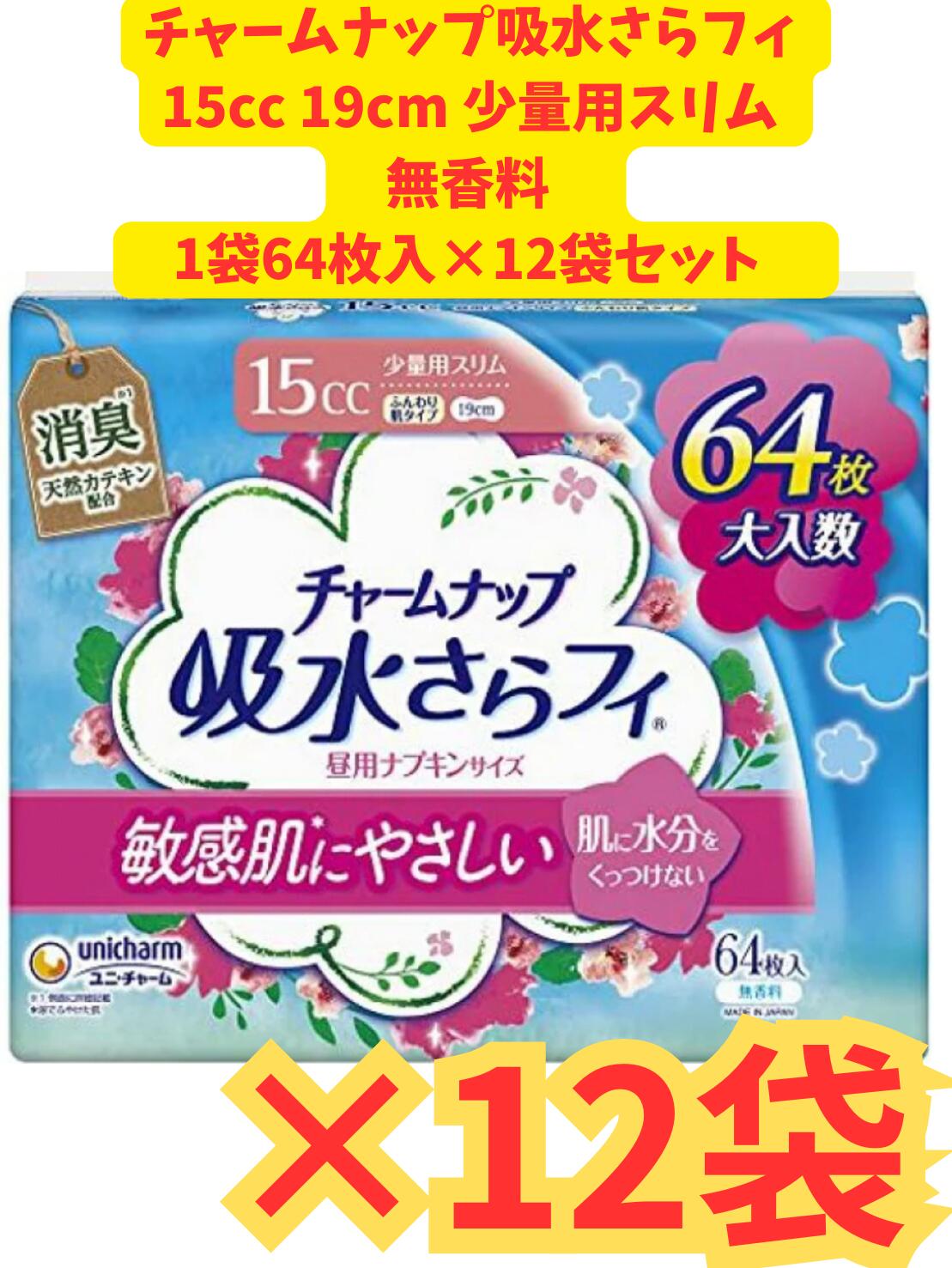 【ケース販売12袋・送料無料】チャームナップ 吸水さらフィ　ふんわり肌少量用 64枚×12袋セット