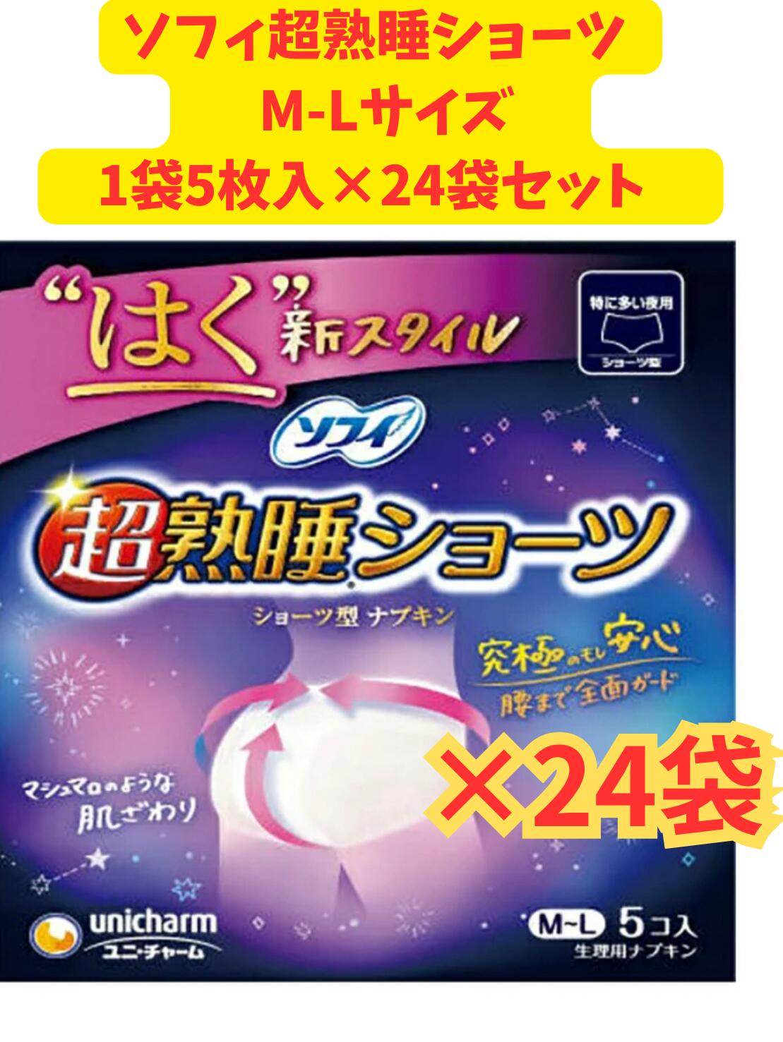 【容れもの売りわたす24袋・貨物輸送無料】ユニ引きつける ソフィ 超熟睡さる股引きM～L大きさ 5枚×24袋書き割り