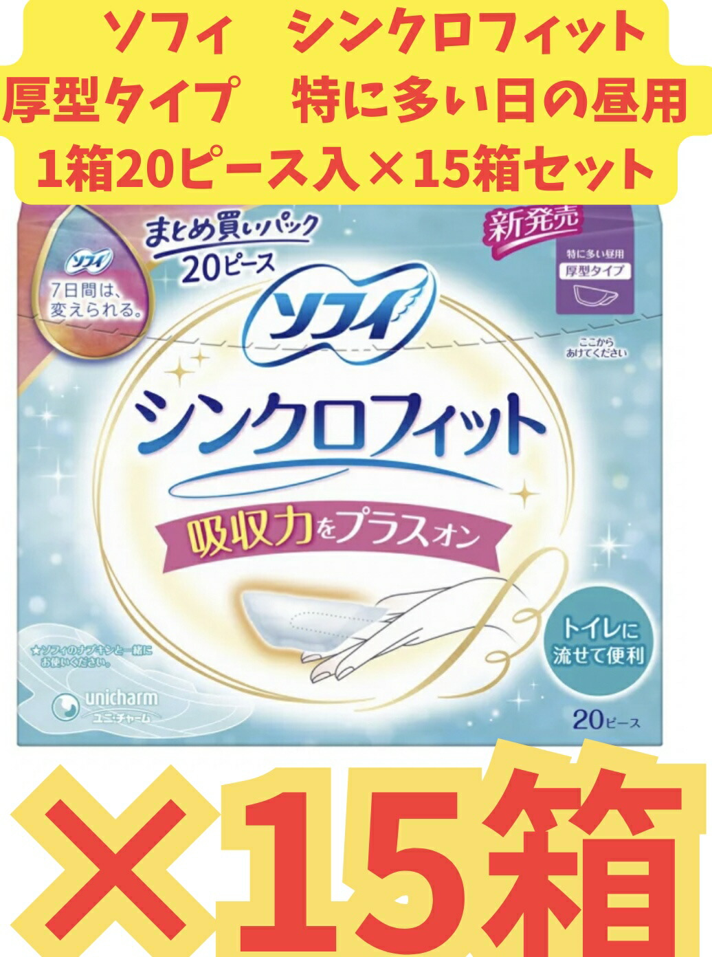 ￥＠【容れもの売りわたす15箱書き割り・貨物輸送無料】ソフィ シンクロ相応う特に多くの昼用 20天下太平×15箱