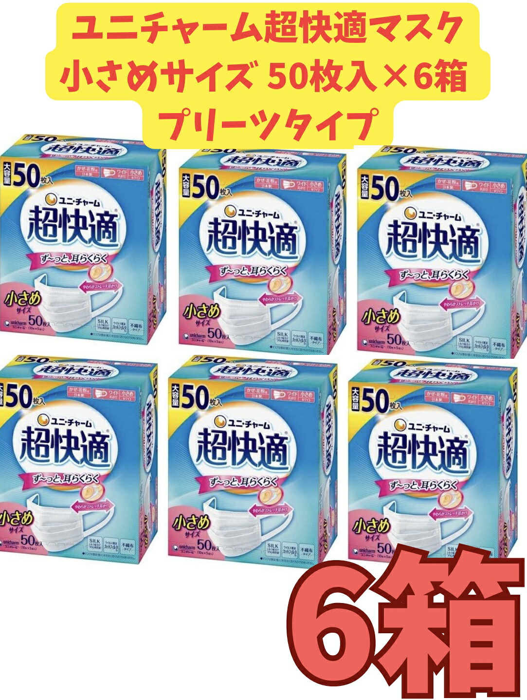 @￥【まとめ売り6箱セット・送料無料】超快適マスク 極上耳ごこち小さめ 50枚&times;6箱セット｜アップショップ