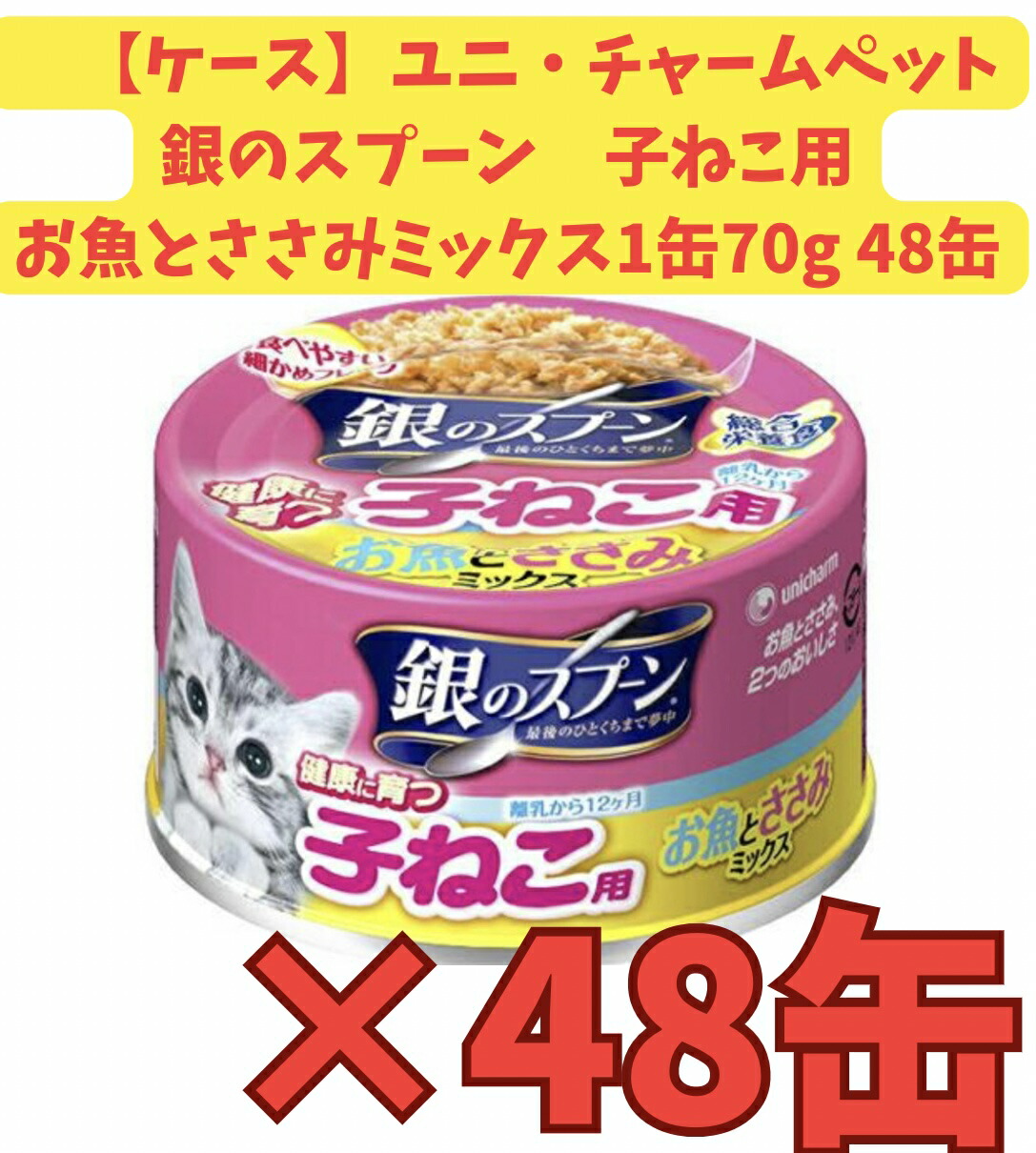 【楽天市場】【ケース販売48個・送料無料】銀のスプーン 缶 健康に育つ子ねこ用 離乳から12ヶ月 お魚とささみミックス 70g48個：アップショップ