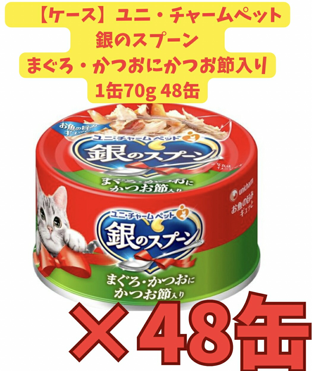 楽天市場】48個セット ユニ・チャーム 銀のスプーン 缶 まぐろ・かつお