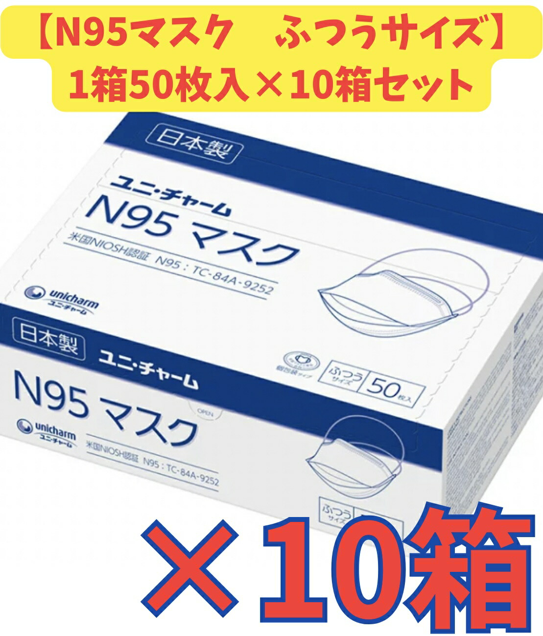 【容れもの売りわたす１０箱・貨物輸送無料】ユニ・チャーム N95 恍ける ふつう大きさ 1箱50枚×１０箱書き割り