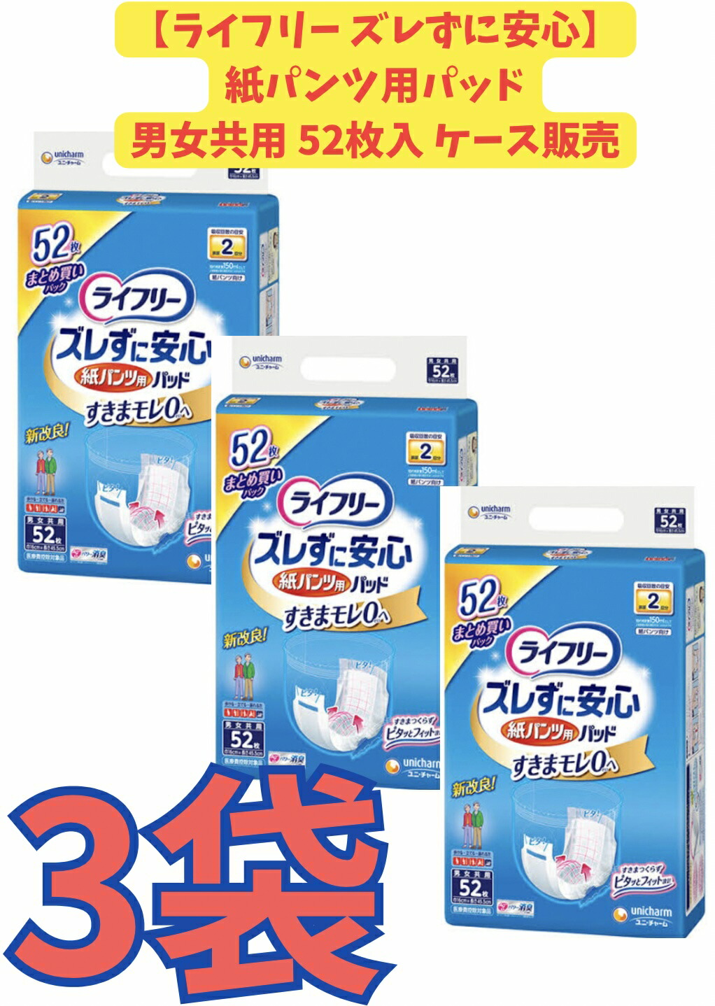 【ケース販売３個セット・送料無料】ライフリー　ズレずに安心紙パンツ専用尿とりパッド 52枚