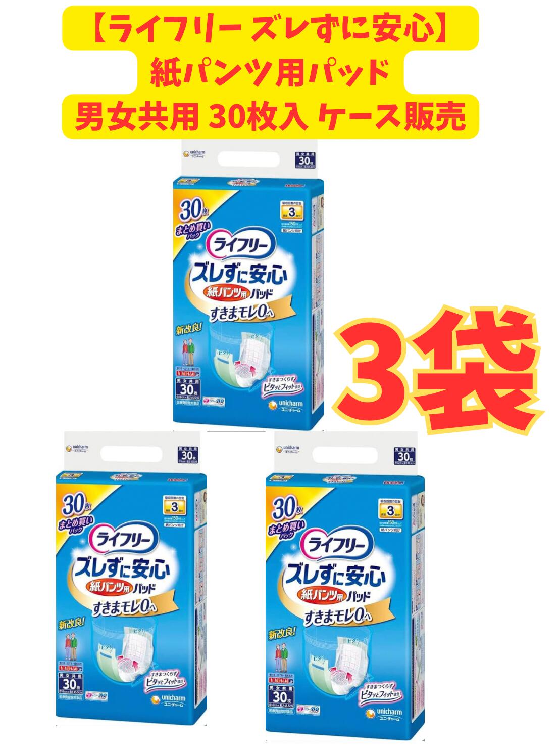 【★ケース販売3個・送料無料（北海道の方対象外）】ライフリーズレずに安心紙パンツ専用尿とりパッド長 30枚×３個セット