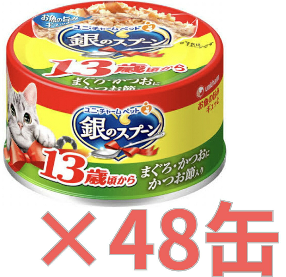 【楽天市場】【ケース販売48缶・送料無料】銀のスプーン缶 13歳以上 まぐろ・かつおにかつお節 70g×48缶：アップショップ