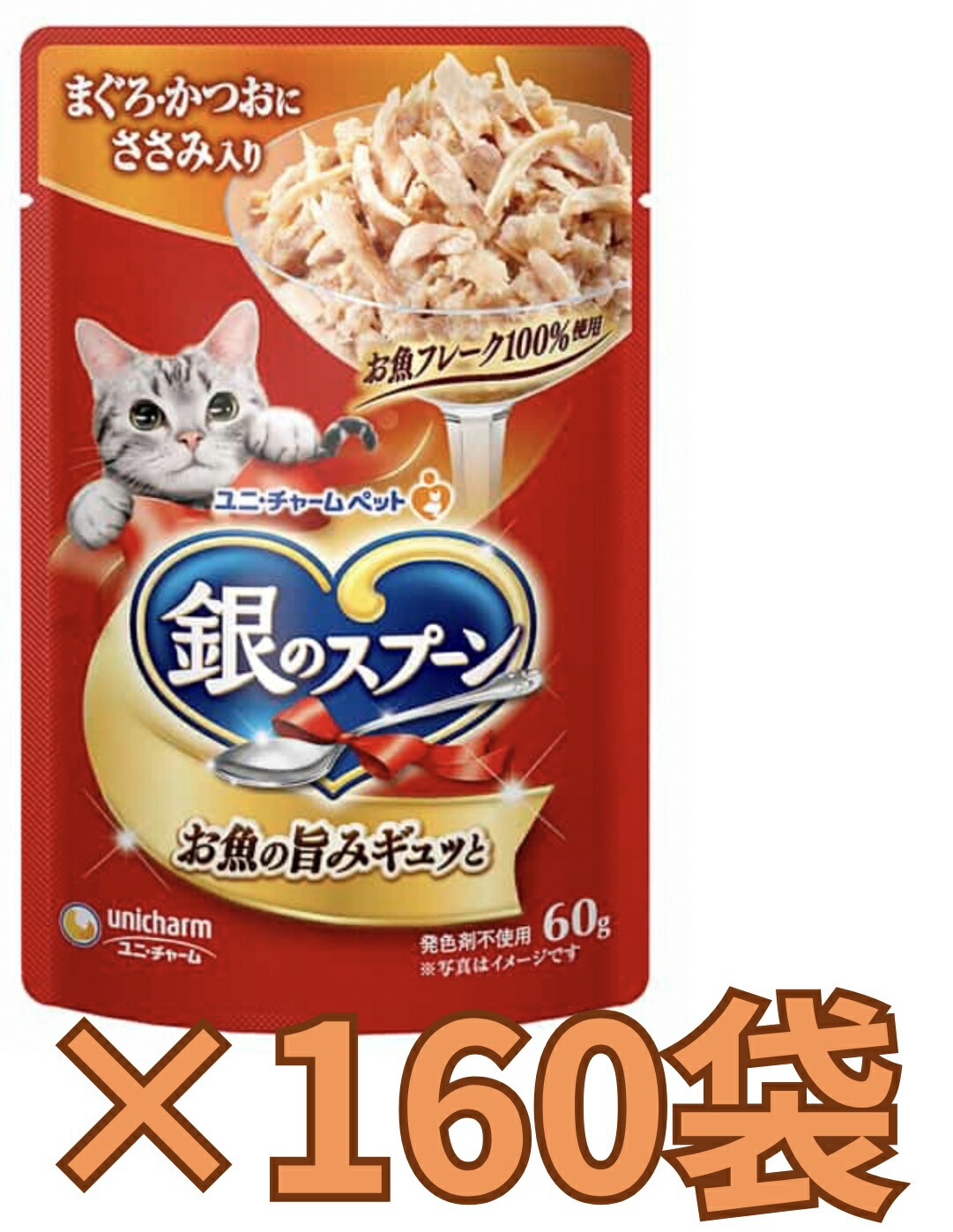 【ケース販売160袋・送料無料】銀のスプーン パウチ まぐろ・かつおにささみ入り 60g×160袋