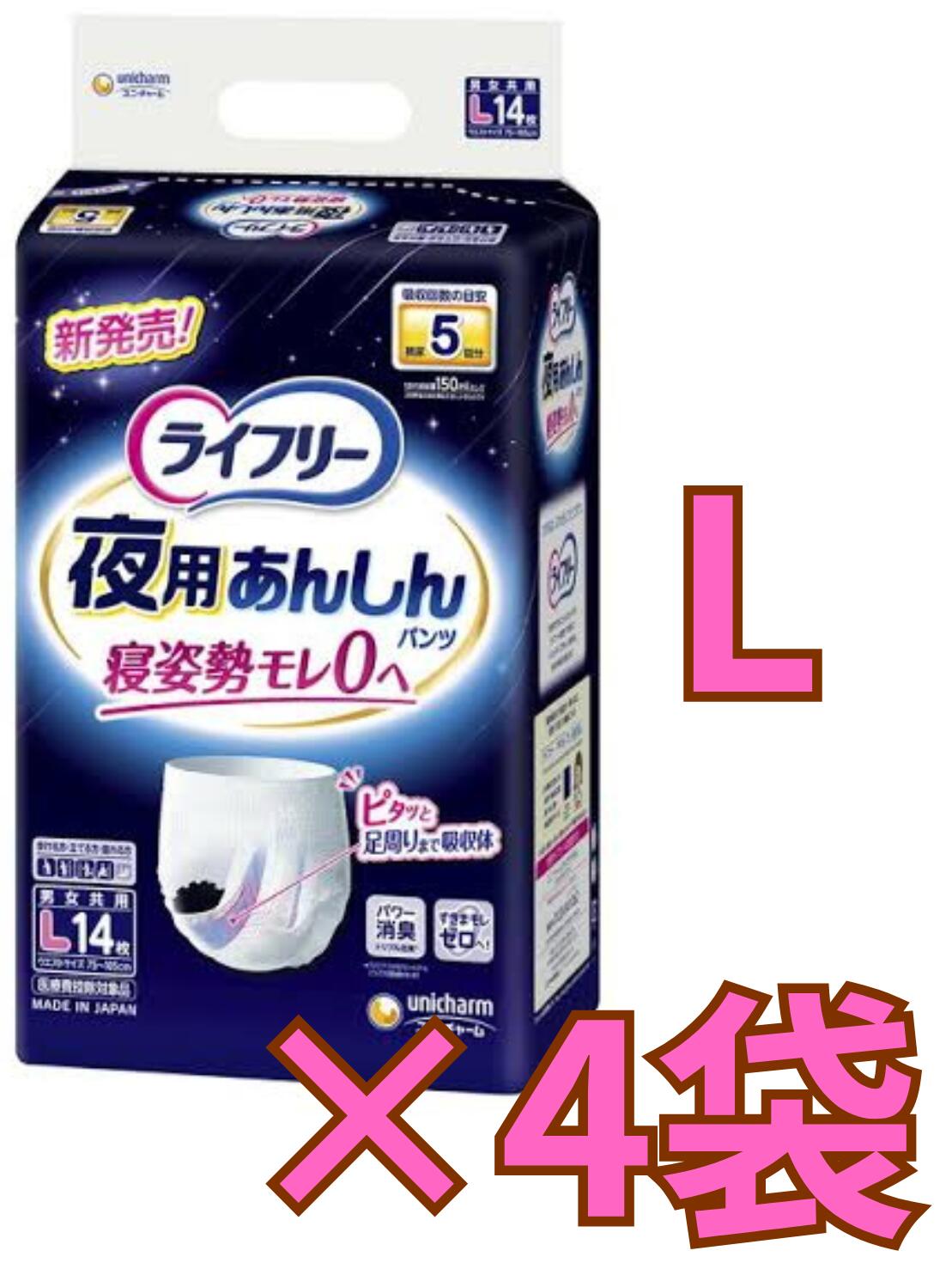 【容れもの売りわたす4袋・貨物輸送無料】ライ無償性 夜用あんしんズボン下 5回 L 介護用御襁褓(14枚入)×4袋