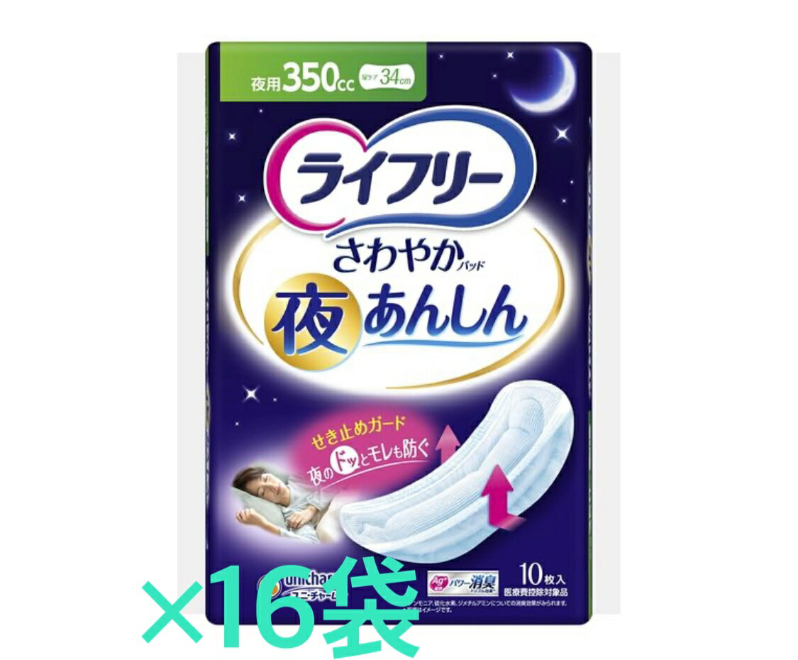 【ケース販売16袋・送料無料】ライフリー さわやかパッド 夜あんしん 350cc 介護用おむつ 10枚入×16袋
