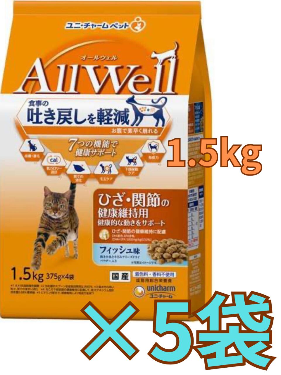 【ケース販売5袋・送料無料】オールウェル(AllWell) キャットフード ひざ・関節の健康維持用 フィッシュ味(1.5kg(375g×4袋))×5袋