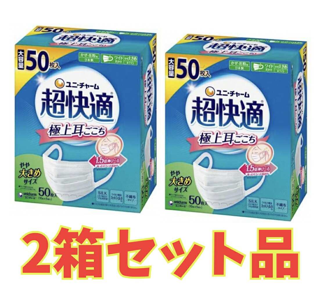 【★お得な２箱セット★】超快適マスク 極上耳ごこちやや大きめ 50枚×2箱