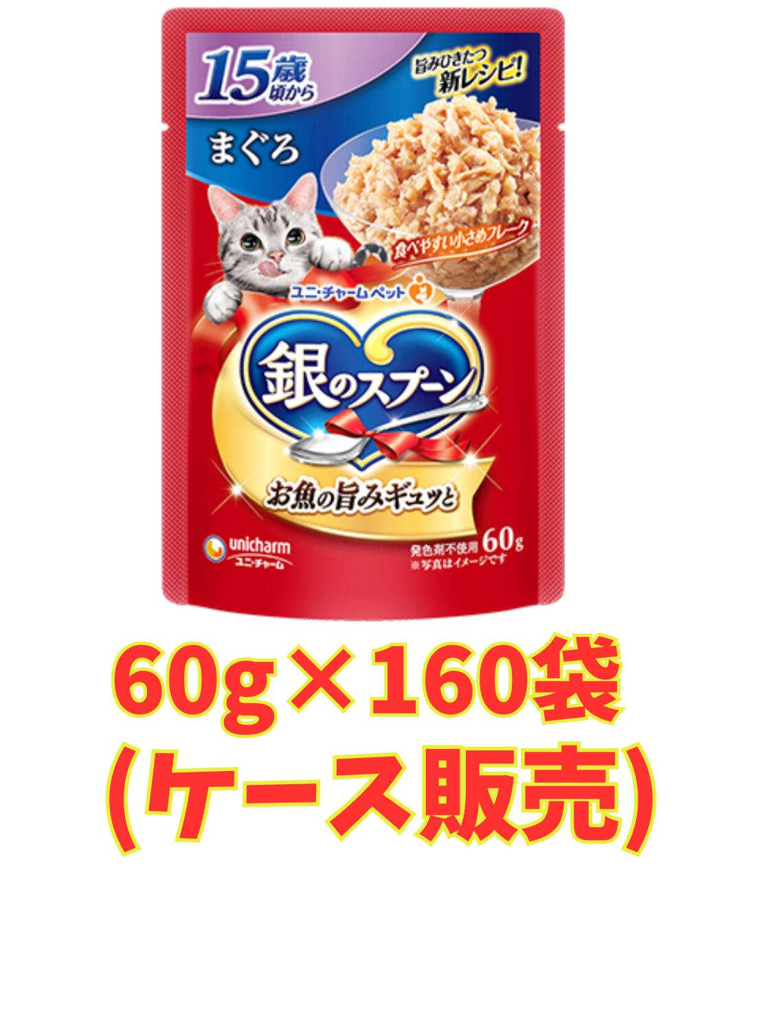 銀のスプーンパウチ15歳頃からまぐろ 60g×160袋書き割り