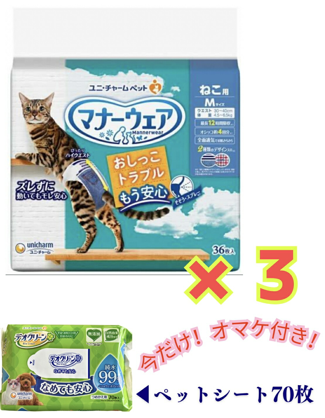 ★今だけ限定！オマケでデオクリーンシート70枚付き★【お得な3袋セット送料無料】マナーウェア ねこ用Mサイズ 1袋36枚入×3袋セット販売