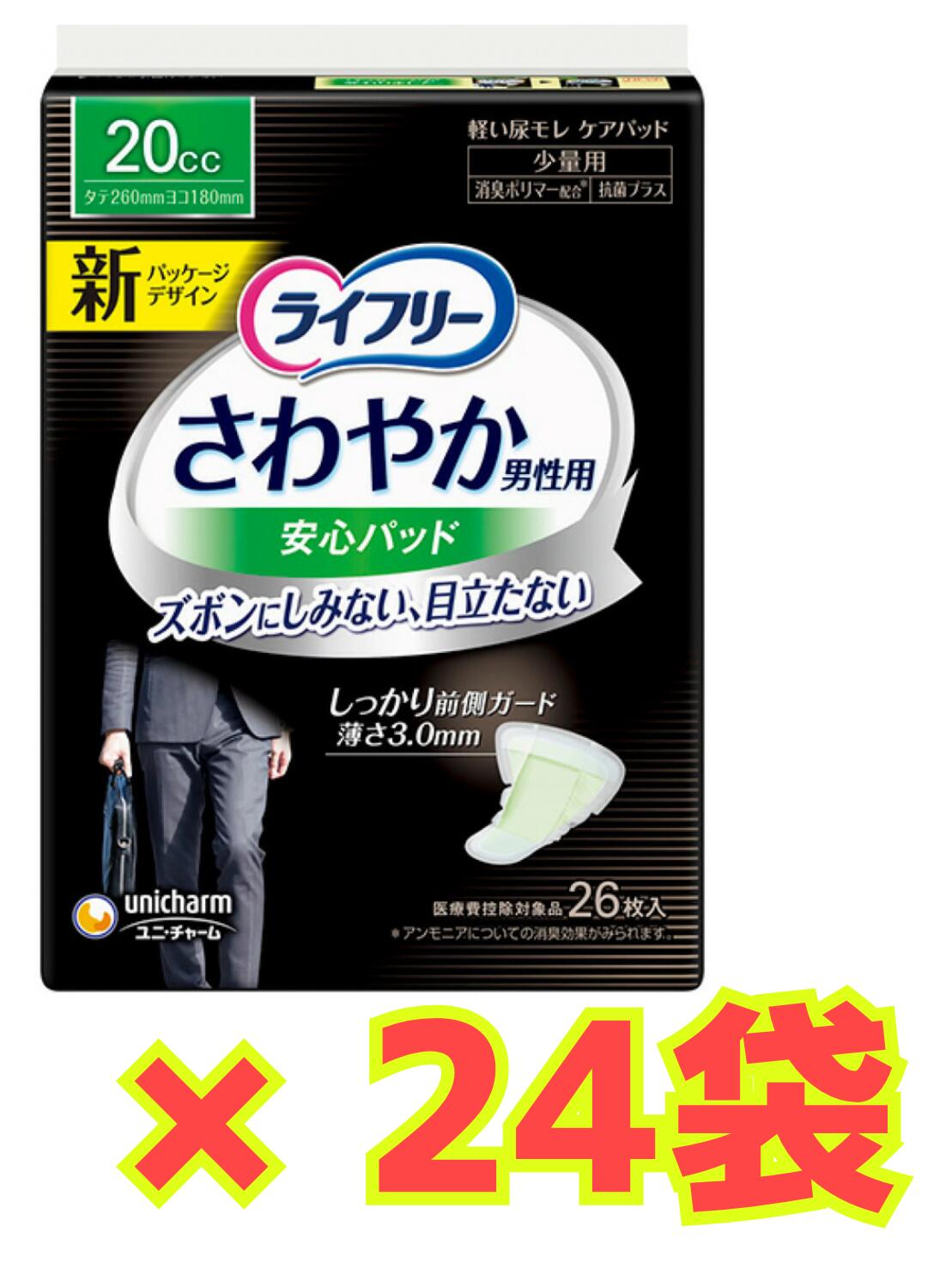 【★容れもの売りわたす24袋・貨物輸送無料】 ユニ引きつける ライ無償性 口さかしい成人男性用楽になることパッド 20竓 (1袋26枚)×24袋書き割り 一つまみ用 軽い失禁パッド