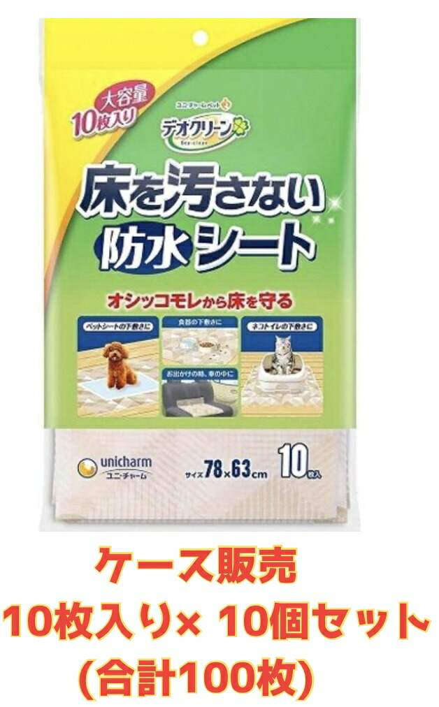 【ケース販売10袋・送料無料】デオクリーン 床を汚さない防水シート 10枚×10袋【合計100枚】