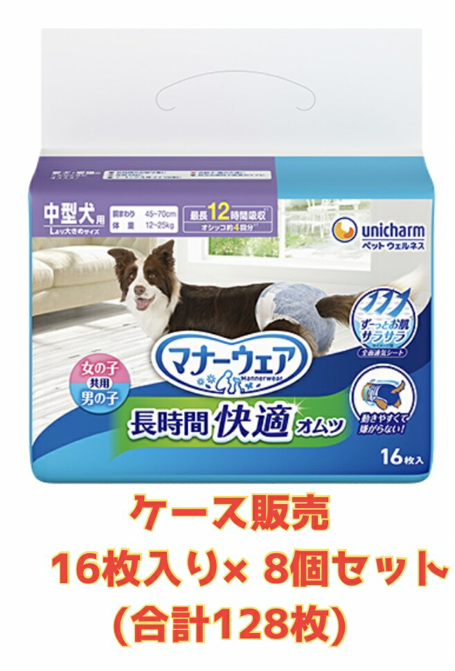 【ケース販売8袋・送料無料】マナーウェア長時間快適オムツ男女共用中型犬用16枚×8袋