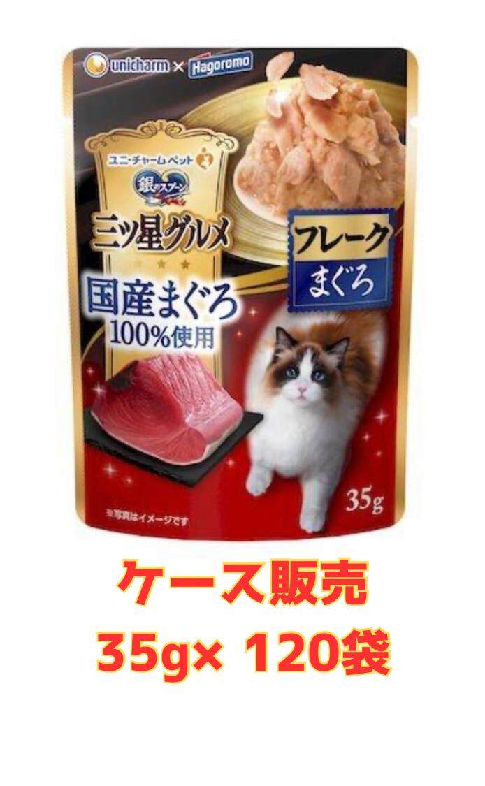 【★まぐろ入り口・入口容れもの売りわたす120袋・貨物輸送無料】銀の刀圭 三ツ星食い道楽 合切袋 国産生まれながらまぐろ100% フレークまぐろ 35g×120袋