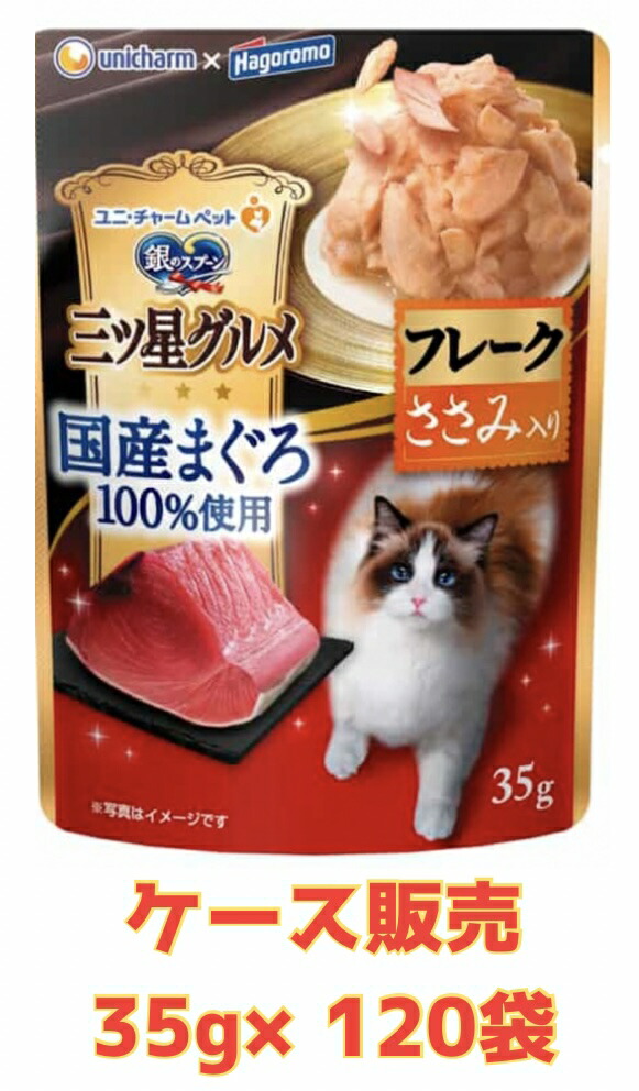 【★ささみ入りケース販売120袋・送料無料】銀のスプーン 三ツ星グルメ パウチ 国産天然まぐろ100% フレーク まぐろ ささみ入り35g×120袋