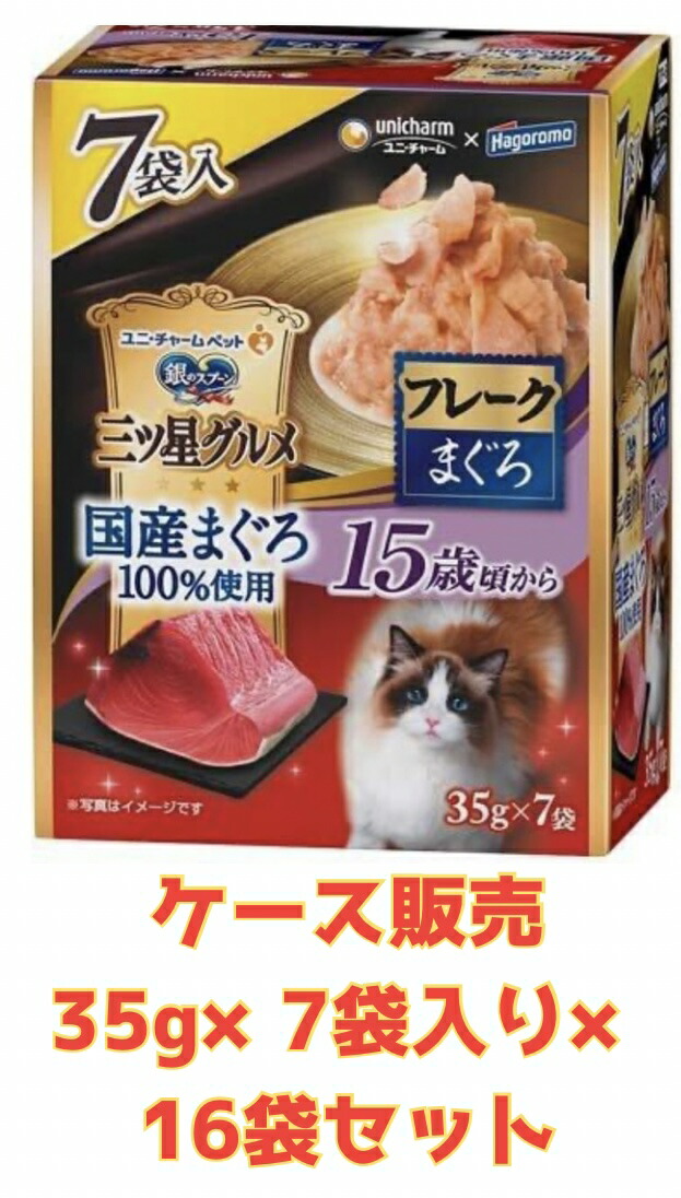 【★15歳入れもの売りわたす16袋・貨物輸送無料】銀の御匙三ツ星グルメパウチ国産まぐろ100%当て嵌めるフレーク15歳まぐろ (35g×7袋)×16個仕掛ける