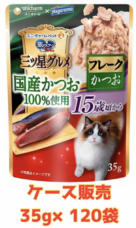 【★15歳かつおフレーク・容れもの売りわたす・貨物輸送無料】銀の刀圭 三ツ星グルメパウチ国産かつお100%当て嵌めるフレーク15歳頃からかつお 35g×120袋