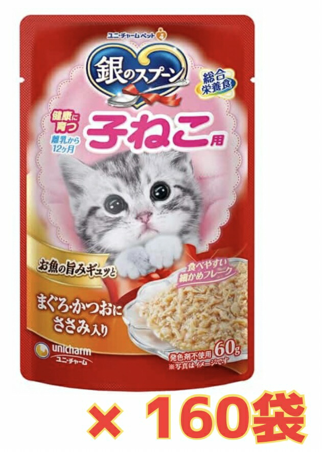 【★まぐろ・かつおにささみ入り・ケース販売160袋・送料無料】銀のスプーンパウチ健康に育つ子ねこ用まぐろ・かつおにささみ入り60g 14,682円