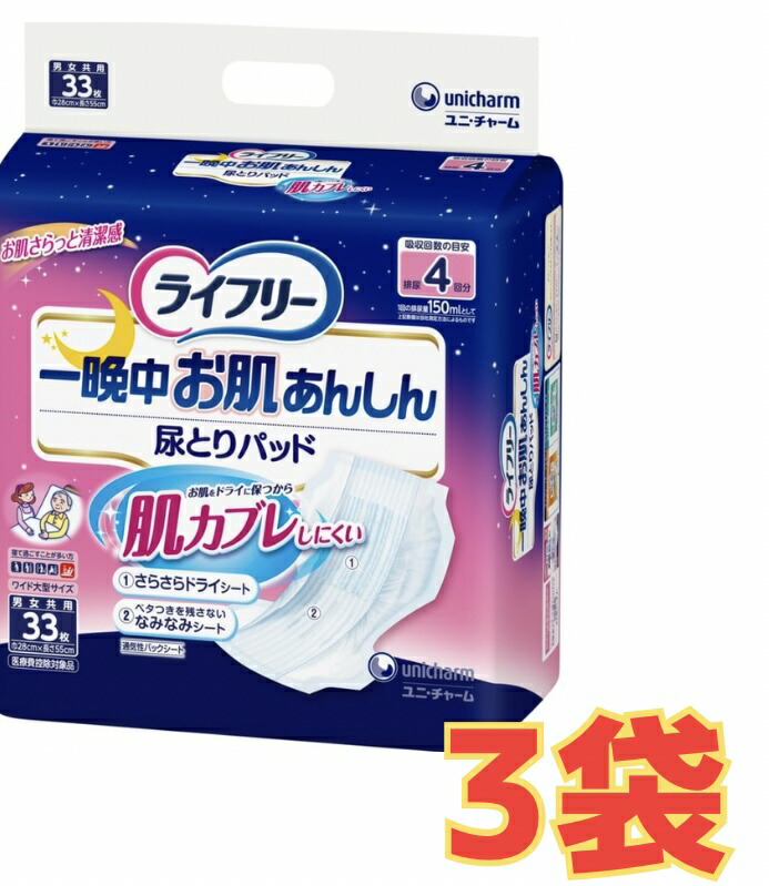 廃盤希少品在庫限り【ケース販売3袋・送料無料】ライフリー 一晩中お肌あんしん尿とりパッド4回 33枚×3袋|アップショップ