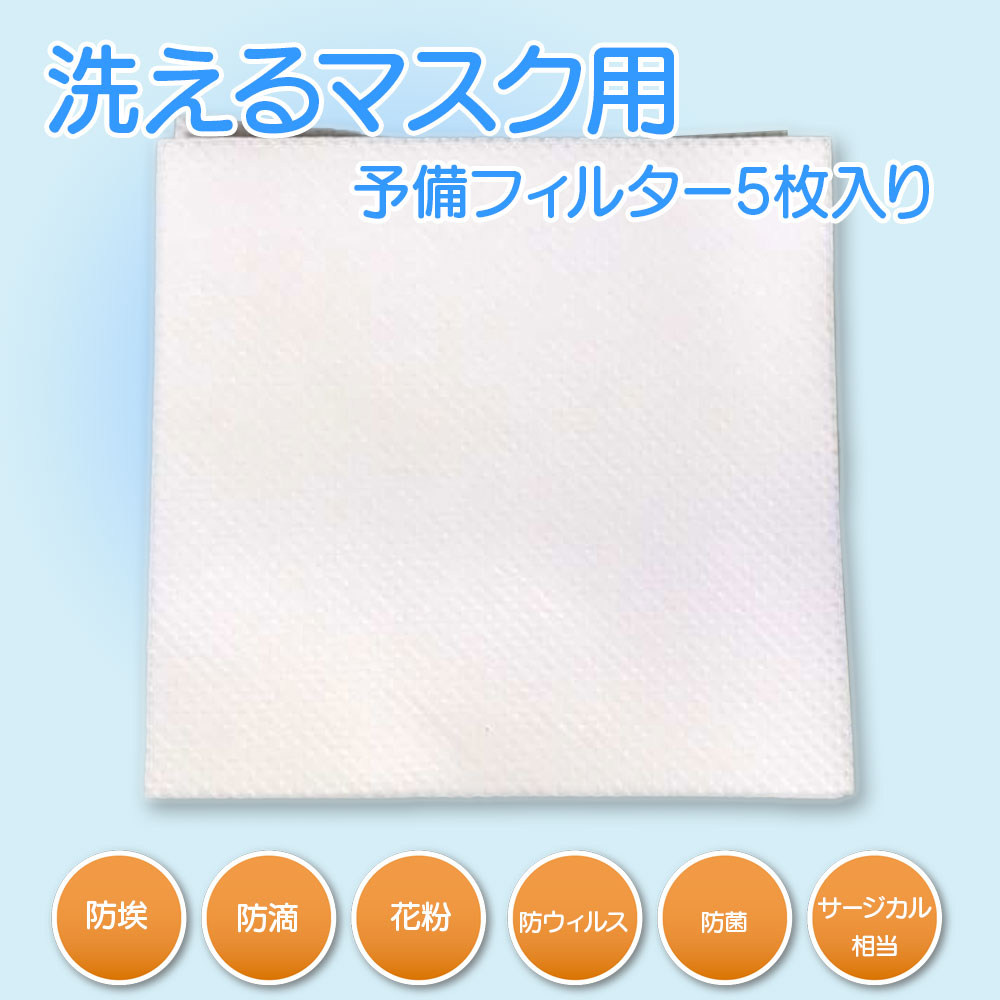 楽天市場 最大250円offクーポン配布中 洗えるマスク 伸びるマスク ひんやり夏マスク兼用 予備フィルタ5枚 防埃 防滴 花粉 防ウィルス サージカル相当 冷感夏マスクのフィルターとはサイズが異なります オリジナルtシャツのup T