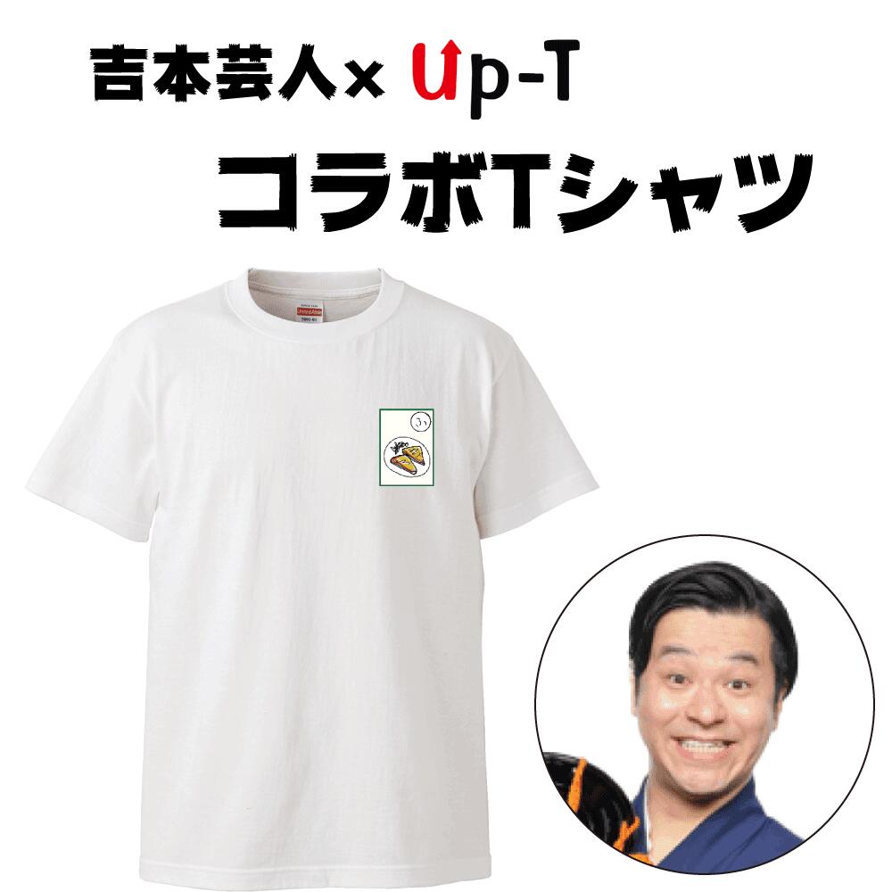 楽天市場 最大250円offクーポン配布中 スパイク 小川暖奈さんデザイン 吉本芸人 X Up T 限定コラボtシャツ オリジナルtシャツのup T