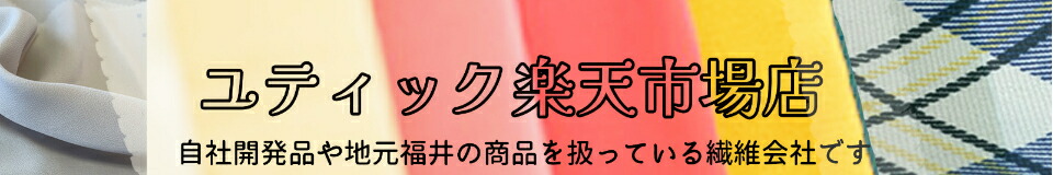 ユティック楽天市場店:ユティック楽天市場店オープンいたしました。よろしくお願いいたします。