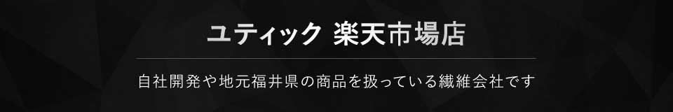 ユティック楽天市場店:ユティック楽天市場店オープンいたしました。よろしくお願いいたします。