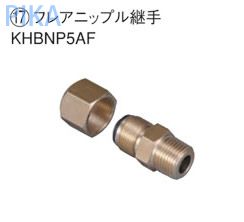 ダイキン エコキュート 関連部材 フレアニップル継手 【KHBNP5AF】