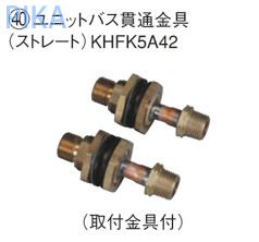 ダイキン エコキュート 関連部材 ユニットバス貫通金具 【KHFK5A42】