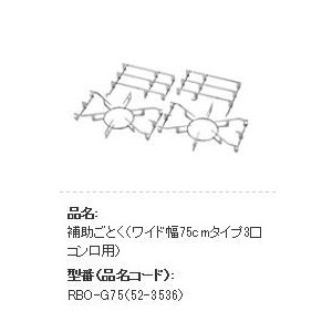 リンナイ 補助ごとく【RBO-G75】(52-3536) ワイド幅75cmタイプ3口コンロ用（DELICIA100Ｖは除く）