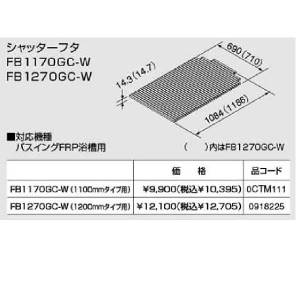 ノーリツ パ律動的な調子(GT8)専用部材【FB1170GC-W】シャッターフタ(0CTM111)【FB1170GCW】 給湯器