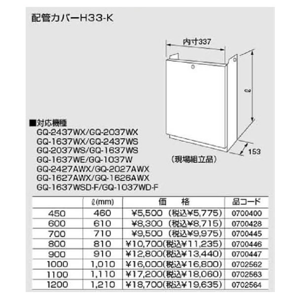 ノーリツ配管工事覆いかぶせる【H33-K1000】1010(0702562)【H33K1000】1010リッター(粍) 給湯器