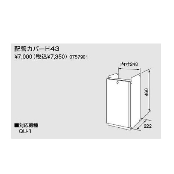 ノーリツ配管カバー【H43】(0757901)【H43】　給湯器