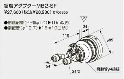 ノーリツ　【MB2-SF】　循環アダプター