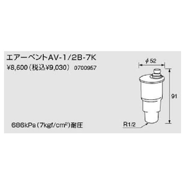 ノーリツ 即温泉用部材 エアーベントAV-1/2B-7K(0700957) 給湯器