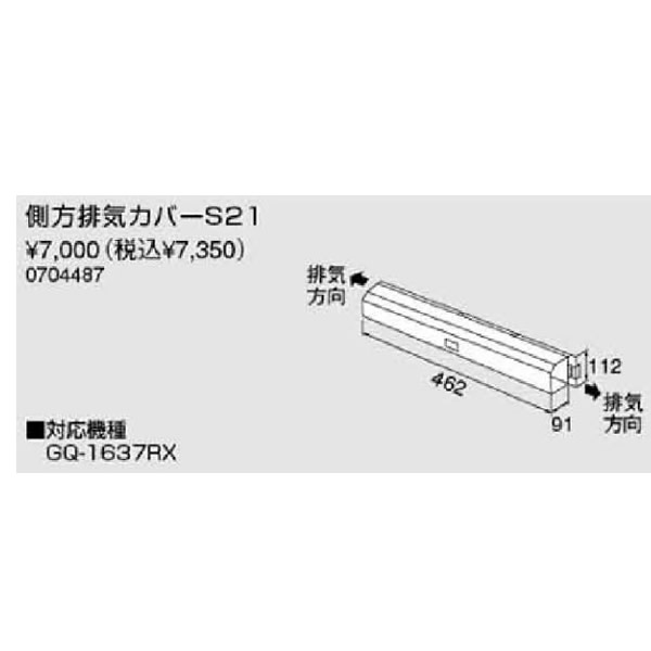 ノーリツ側方排気カバー【S21】(0704487)【S21】　給湯器