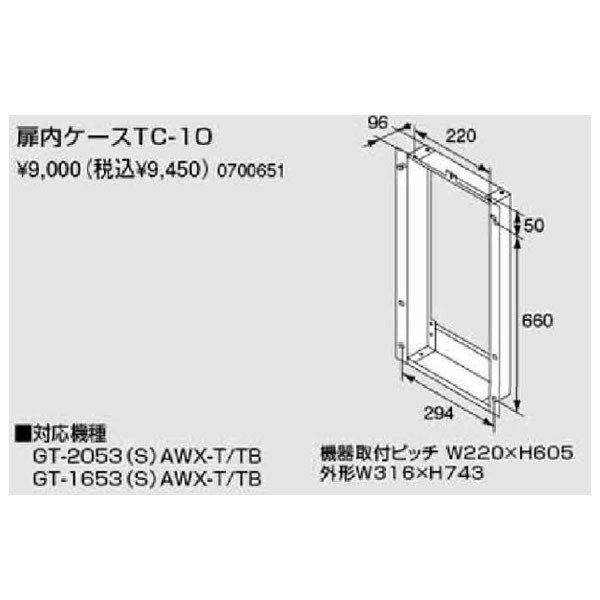 ノーリツ扉内設置ケース【TC-10】(0700651)【TC10】　給湯器