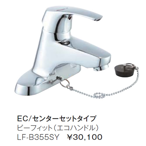 INAX LIXIL・リクシル 洗面器・室内用便器器用水栓金具 ビーフィット(エコ手持ち部分)【LF-B355SY】ＦＣ/ワンホールタイプ☆【LFB355SY】[水道の栓]