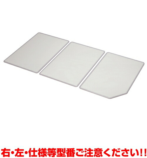 クリナップ　風呂フタ(組フタR:右仕様)【SAP-C16KR】　システムバスルームアクセサリー　【SAPC16KR】　[納期10日前後]